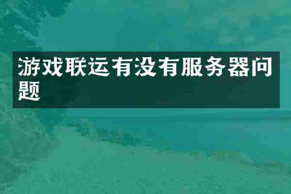 游戏联运有没有服务器问题