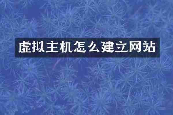 虚拟主机怎么建立网站