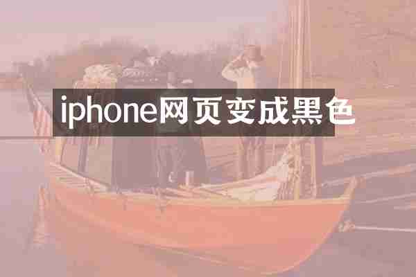 iphone网页变成黑色