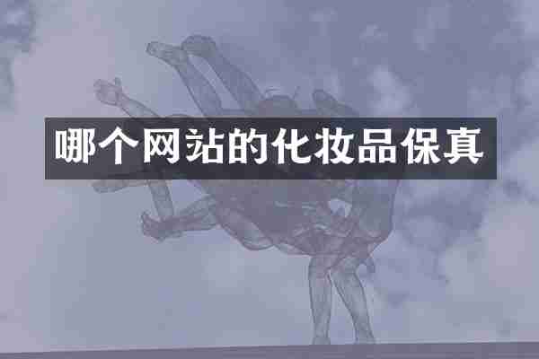 哪个网站的化妆品保真