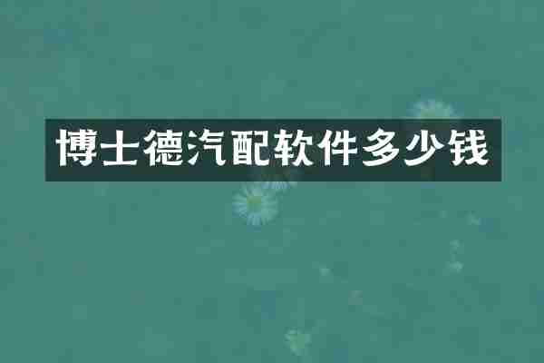 博士德汽配软件多少钱