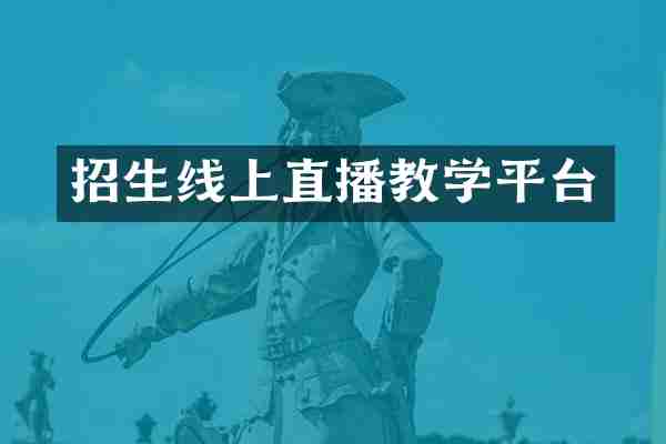 招生线上直播教学平台