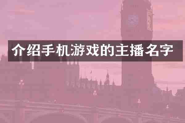 介绍手机游戏的主播名字
