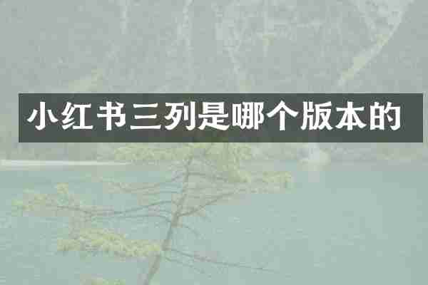 小红书三列是哪个版本的
