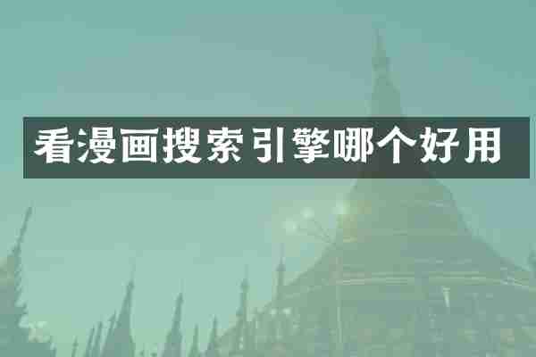 看漫画搜索引擎哪个好用