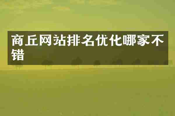 商丘网站排名优化哪家不错