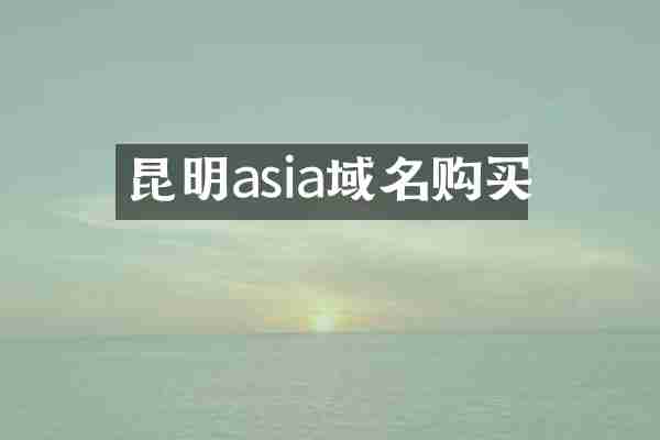 昆明asia域名购买