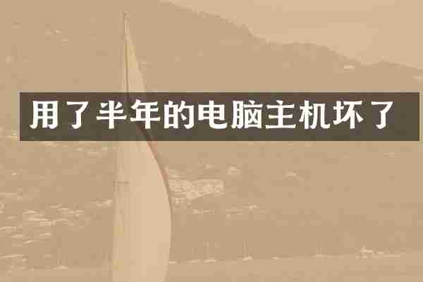 用了半年的电脑主机坏了