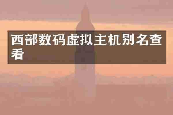 西部数码虚拟主机别名查看