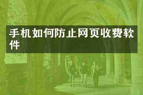 手机如何防止网页收费软件