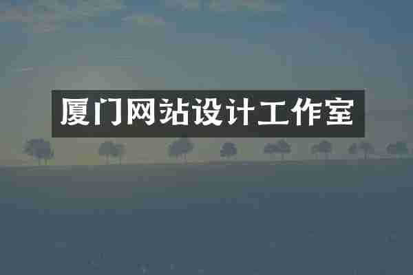 厦门网站设计工作室