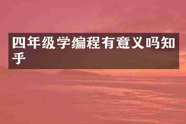 四年级学编程有意义吗知乎
