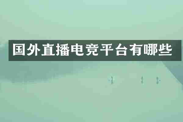 国外直播电竞平台有哪些