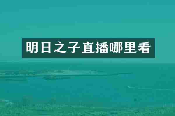 明日之子直播哪里看