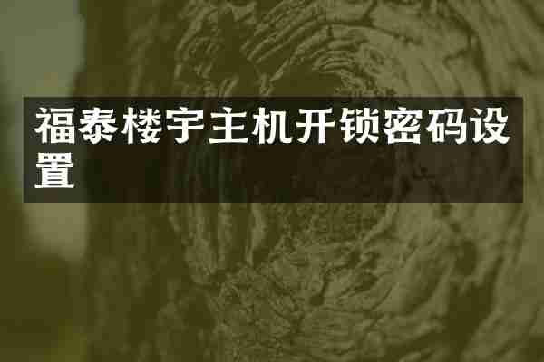 福泰楼宇主机开锁密码设置
