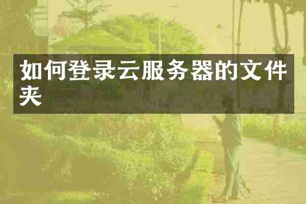 如何登录云服务器的文件夹