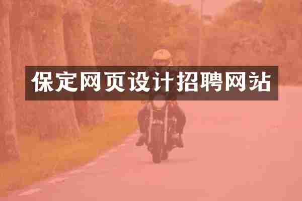 保定网页设计招聘网站