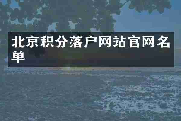 北京积分落户网站官网名单