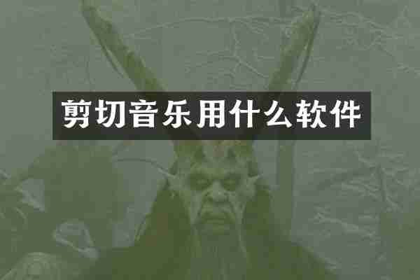 剪切音乐用什么软件