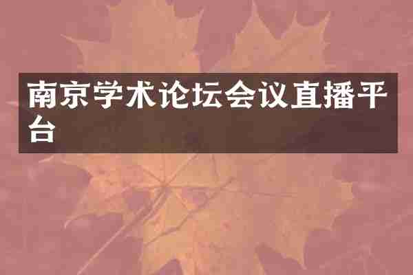南京学术论坛会议直播平台