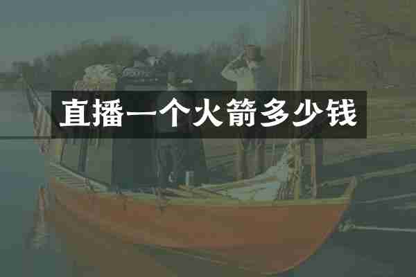 直播一个火箭多少钱