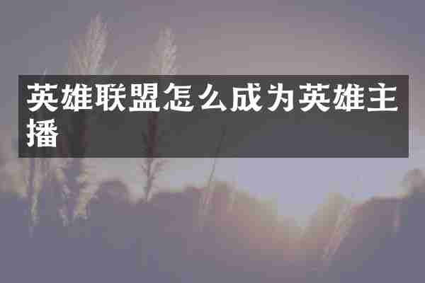 英雄联盟怎么成为英雄主播