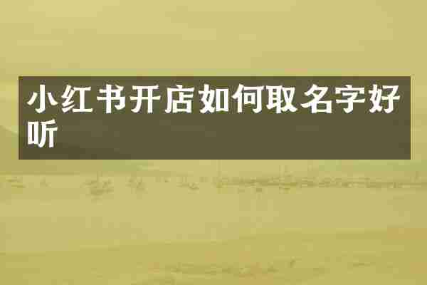 小红书开店如何取名字好听