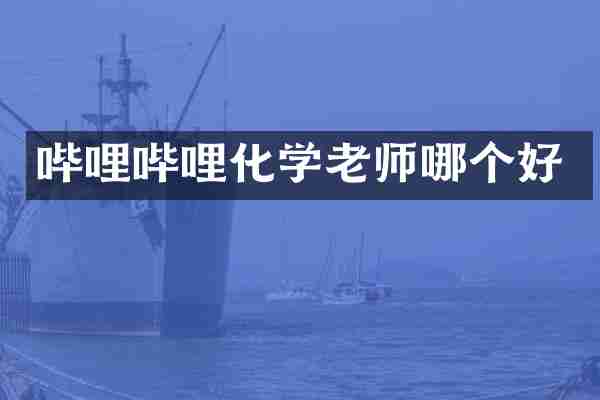 哔哩哔哩化学老师哪个好