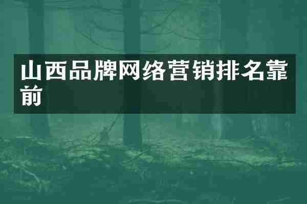 山西品牌网络营销排名靠前