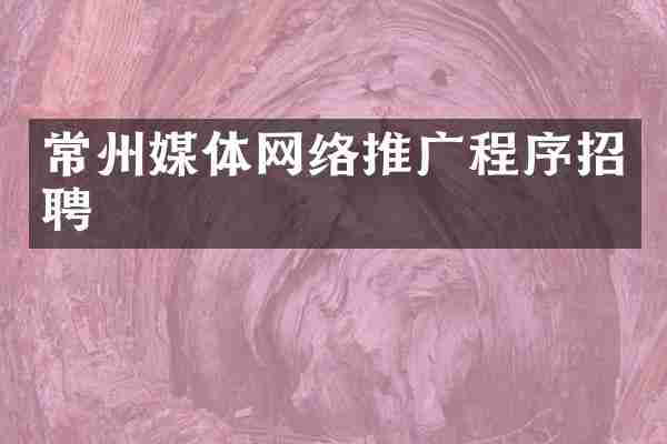常州媒体网络推广程序招聘