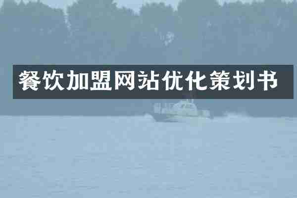 餐饮加盟网站优化策划书