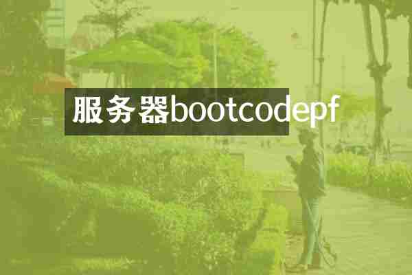 服务器bootcodepf