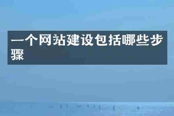 一个网站建设包括哪些步骤