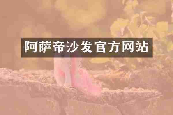 阿萨帝沙发官方网站