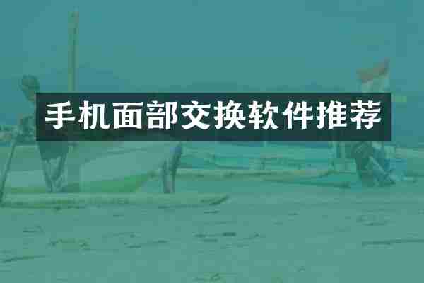 手机面部交换软件推荐