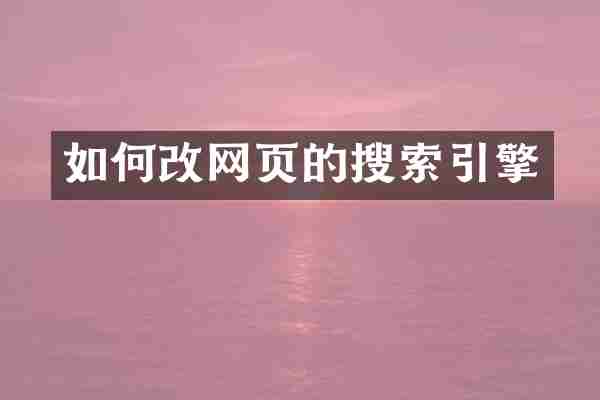 如何改网页的搜索引擎