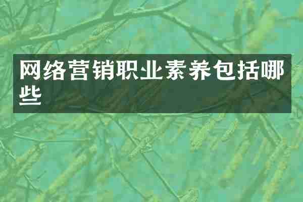 网络营销职业素养包括哪些