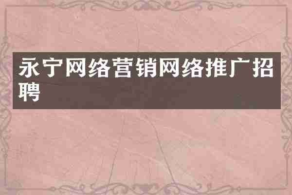 永宁网络营销网络推广招聘