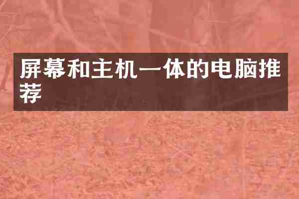 屏幕和主机一体的电脑推荐