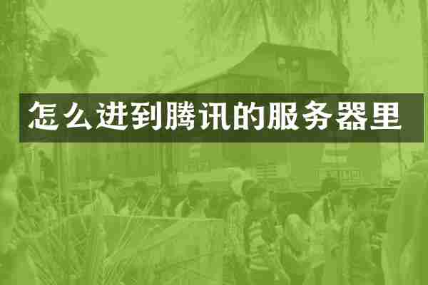 怎么进到腾讯的服务器里
