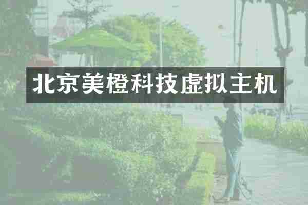 北京美橙科技虚拟主机