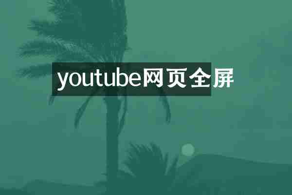 youtube网页全屏