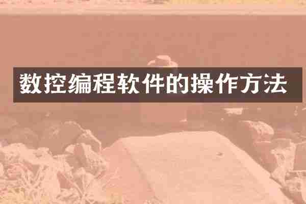 数控编程软件的操作方法
