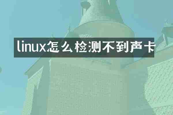 linux怎么检测不到声卡