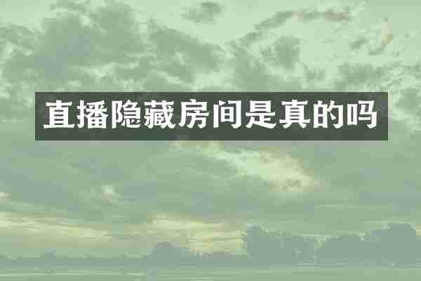 直播隐藏房间是真的吗