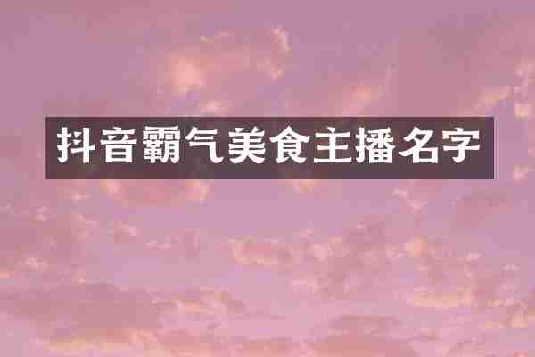 抖音霸气美食主播名字
