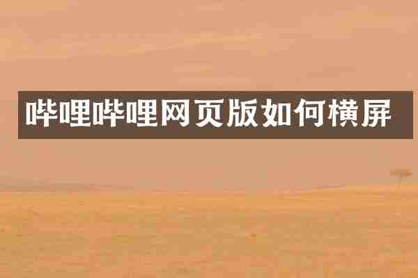 哔哩哔哩网页版如何横屏