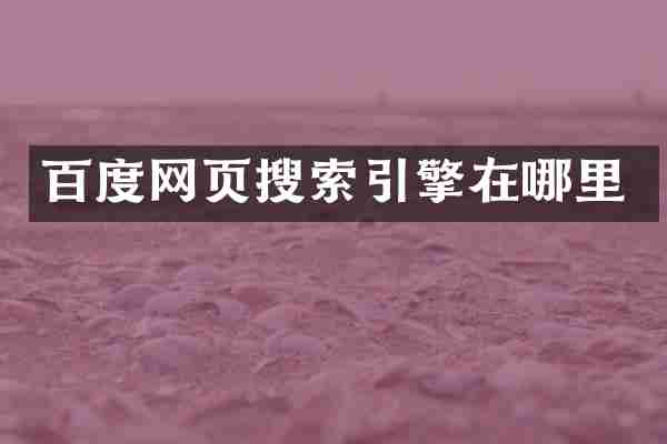 百度网页搜索引擎在哪里
