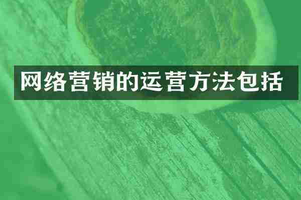 网络营销的运营方法包括