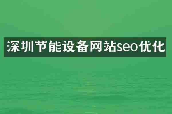 深圳节能设备网站seo优化